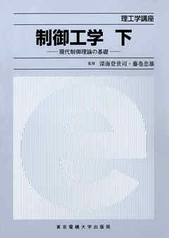 制御工学（下） 現代制御理論の基礎 - 深海登世司/藤巻忠雄 - ビジネス・実用書・無料試し読みなら、電子書籍・コミックストア ブックライブ