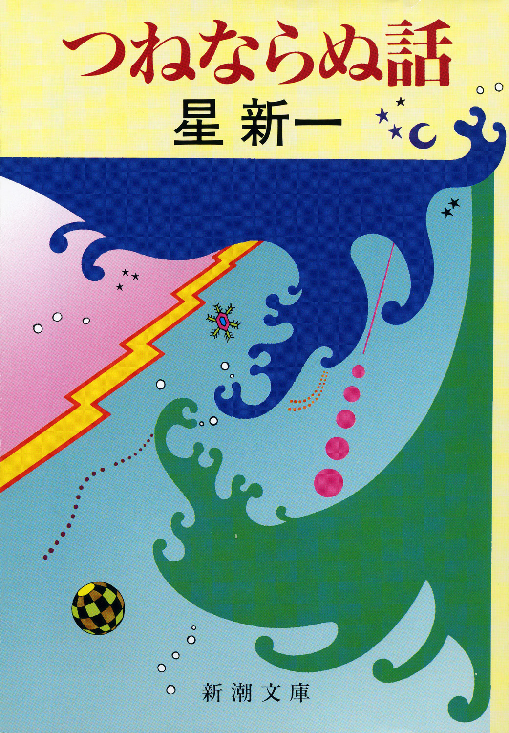 つねならぬ話 - 星新一 - 小説・無料試し読みなら、電子書籍・コミックストア ブックライブ