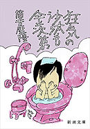 狂気の沙汰も金次第