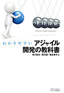 わかりやすいアジャイル開発の教科書