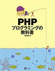 PHPプログラミングの教科書