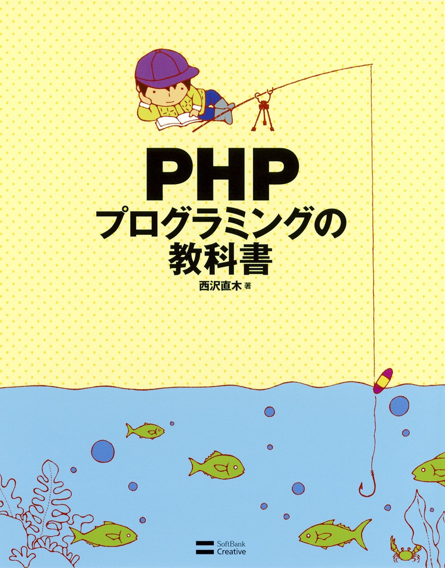 PHPプログラミングの教科書 西沢直木 漫画・無料試し読みなら、電子書籍ストア ブックライブ