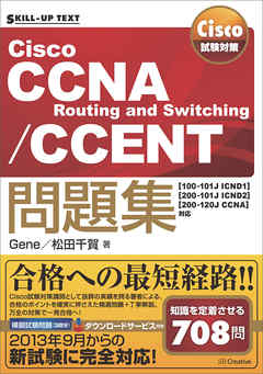Cisco試験対策 Cisco CCNA Routing and Switching/CCENT問題集［100-101J ICND1］［200-101J ICND2］［200-120J CCNA］対応