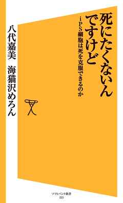 死にたくないんですけど　iPS細胞は死を克服できるのか