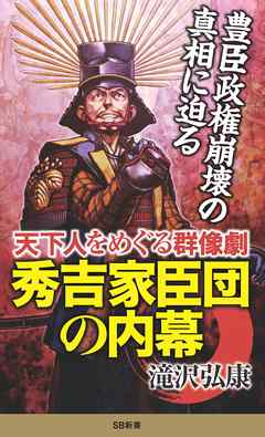 秀吉家臣団の内幕 天下人をめぐる群像劇 漫画 無料試し読みなら 電子書籍ストア ブックライブ