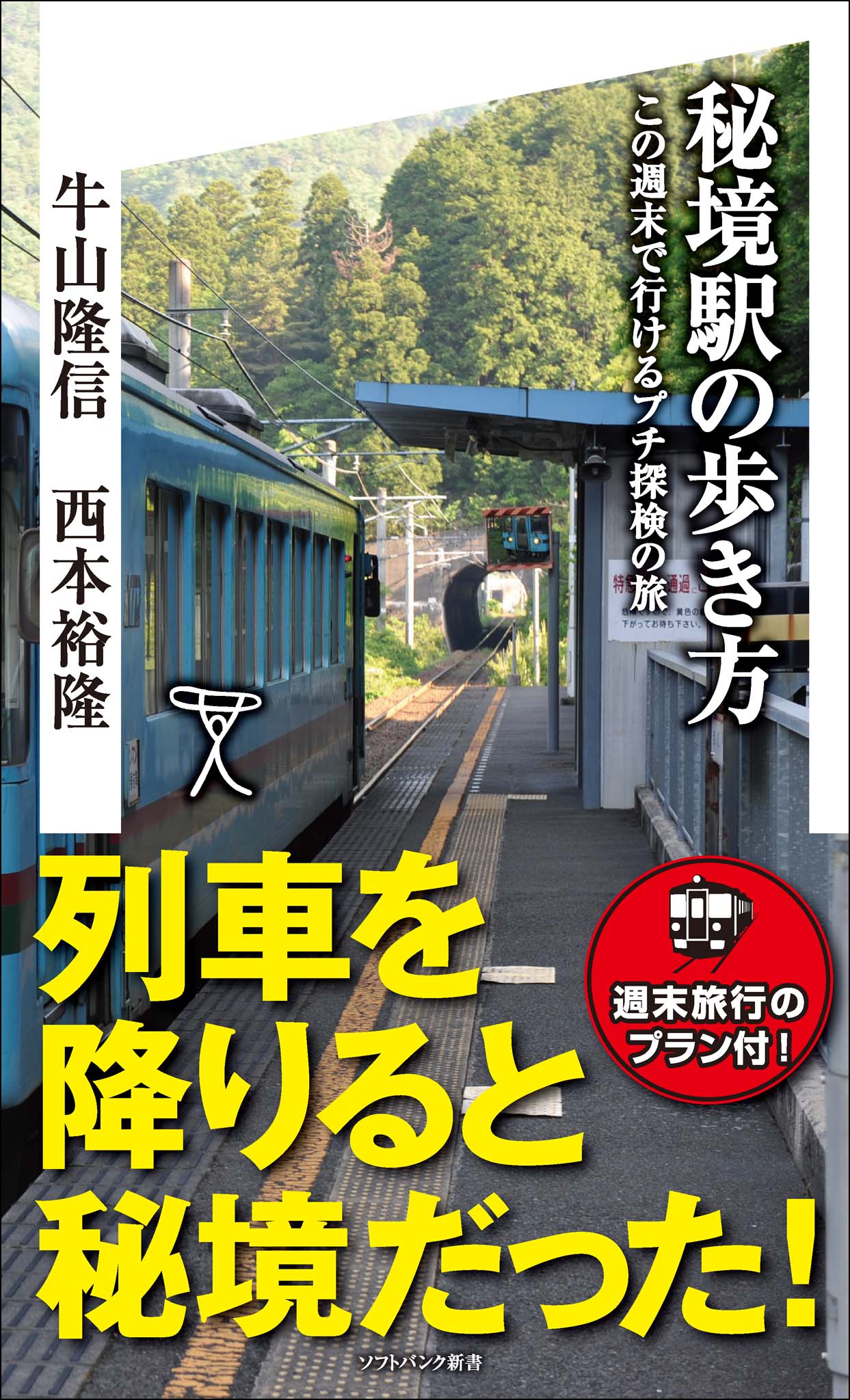 秘境駅の歩き方 この週末で行けるプチ探検の旅 漫画 無料試し読みなら 電子書籍ストア ブックライブ