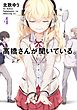 高橋さんが聞いている。4巻