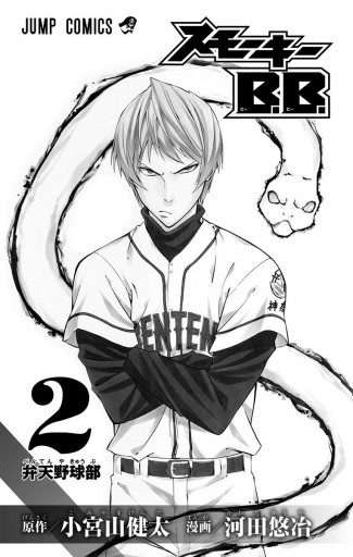 スモーキーb B 2 最新刊 漫画 無料試し読みなら 電子書籍ストア ブックライブ