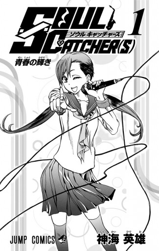 Soul Catcher S 1 神海英雄 漫画 無料試し読みなら 電子書籍ストア ブックライブ