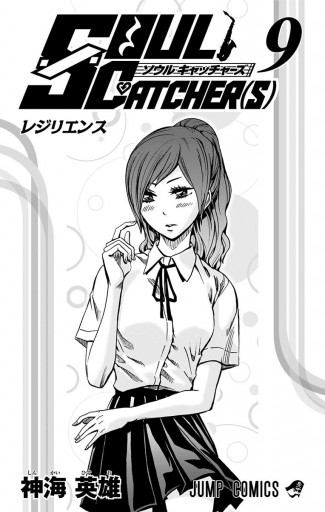 Soul Catcher S 9 神海英雄 漫画 無料試し読みなら 電子書籍ストア ブックライブ