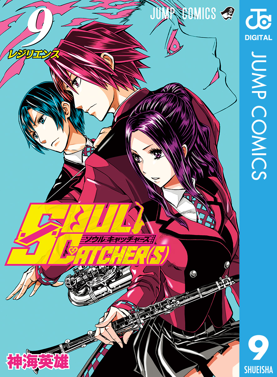 Soul Catcher S 9 漫画 無料試し読みなら 電子書籍ストア ブックライブ