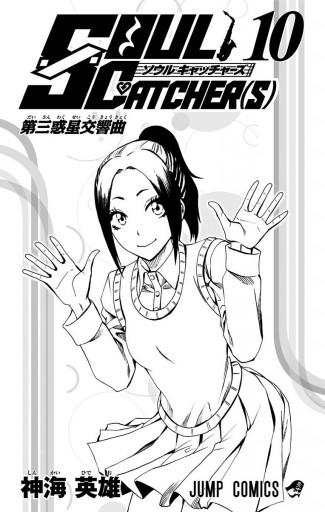 Soul Catcher S 10 神海英雄 漫画 無料試し読みなら 電子書籍ストア ブックライブ