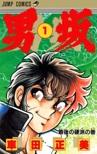 男坂 1 漫画 無料試し読みなら 電子書籍ストア ブックライブ