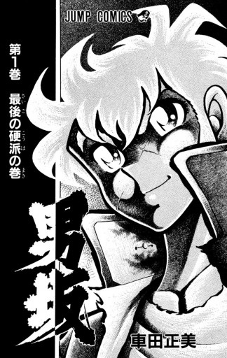 男坂 1 漫画 無料試し読みなら 電子書籍ストア ブックライブ 男坂 1 漫画 無料試し読みなら 電子書籍ストア ブックライブ