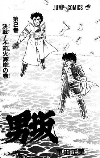 男坂 2 車田正美 漫画 無料試し読みなら 電子書籍ストア ブックライブ 男坂 2 車田正美 漫画 無料試し読みなら 電子書籍ストア ブックライブ