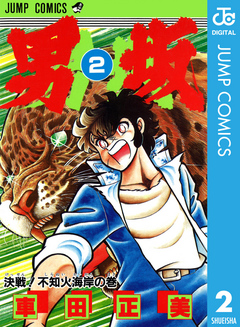 男坂 2 漫画 無料試し読みなら 電子書籍ストア ブックライブ