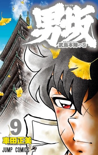 男坂 9 漫画 無料試し読みなら 電子書籍ストア ブックライブ 男坂 9 漫画 無料試し読みなら 電子書籍ストア ブックライブ