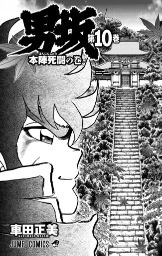 男坂 10 最新刊 漫画 無料試し読みなら 電子書籍ストア ブックライブ 男坂 10 最新刊 漫画 無料試し読みなら 電子書籍ストア ブックライブ