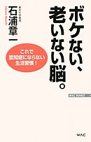 ボケない、老いない脳。