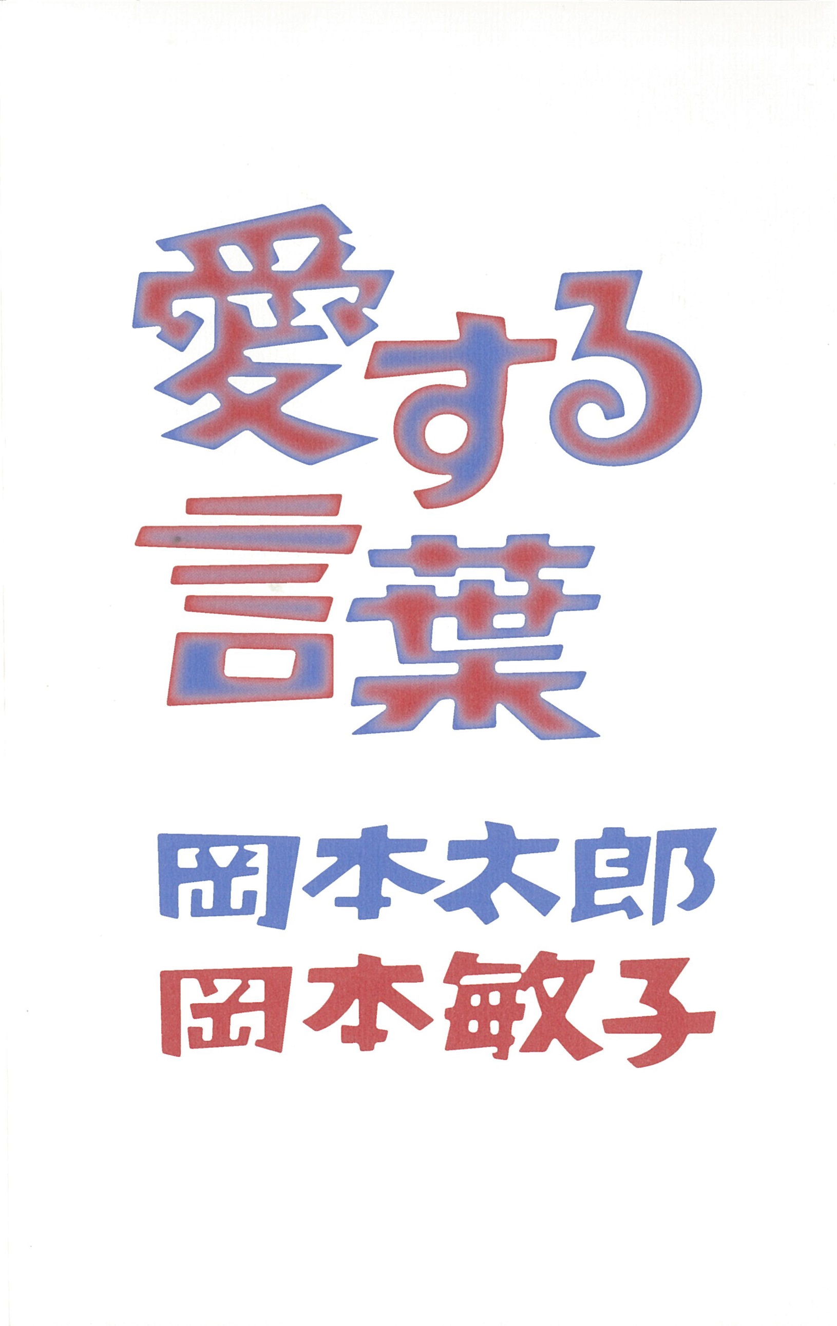 愛する言葉 岡本太郎 漫画 無料試し読みなら 電子書籍ストア ブックライブ