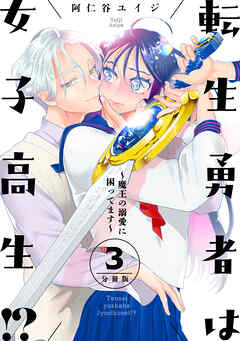 【期間限定　無料お試し版】転生勇者は女子高生！？～魔王の溺愛に困ってます～　分冊版
