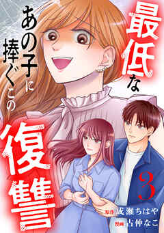 【期間限定　無料お試し版】最低なあの子に捧ぐこの復讐　分冊版