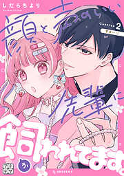 【期間限定　無料お試し版】顔と声のいい先輩に飼われてます。　プチデザ