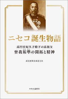 ニセコ誕生物語　高円宮妃久子殿下の高祖父　曾我祐準の開拓と精神