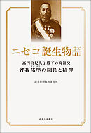 ニセコ誕生物語　高円宮妃久子殿下の高祖父　曾我祐準の開拓と精神