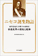 ニセコ誕生物語　高円宮妃久子殿下の高祖父　曾我祐準の開拓と精神