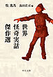 世界怪奇実話傑作選