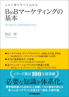 BtoBマーケティングの基本　この１冊ですべてわかる