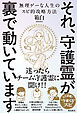 それ、守護霊が裏で動いています　無理ゲーな人生のスピ的攻略方法
