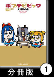 ポプテピピック SEASON NINE【分冊版】