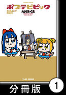 ポプテピピック SEASON NINE【分冊版】1