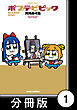 ポプテピピック SEASON NINE【分冊版】1