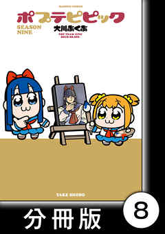 ポプテピピック SEASON NINE【分冊版】8
