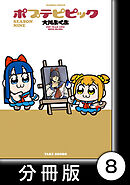 ポプテピピック SEASON NINE【分冊版】8
