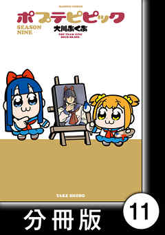ポプテピピック SEASON NINE【分冊版】11