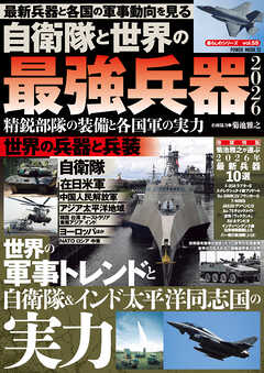 自衛隊と世界の最強兵器2026 精鋭部隊の装備と各国軍の実力