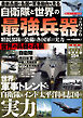 自衛隊と世界の最強兵器2026 精鋭部隊の装備と各国軍の実力