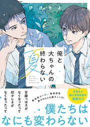 イエスかノーか半分か【電子限定SS付き】 - 一穂ミチ/竹美家らら