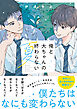 【期間限定　試し読み増量版】俺と大ちゃんの終わらない夏【電子限定SS付き】