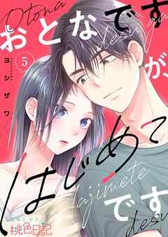 おとなですが、はじめてです 5