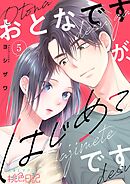 おとなですが、はじめてです 5
