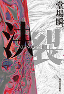 決裂