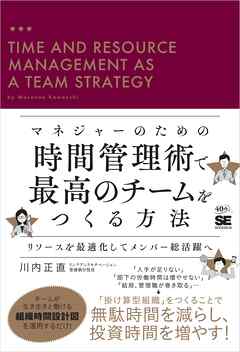 マネジャーのための時間管理術で最高のチームをつくる方法 リソースを最適化してメンバー総活躍へ