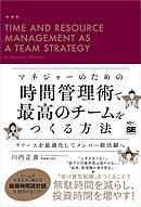 マネジャーのための時間管理術で最高のチームをつくる方法 リソースを最適化してメンバー総活躍へ