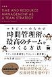 マネジャーのための時間管理術で最高のチームをつくる方法 リソースを最適化してメンバー総活躍へ