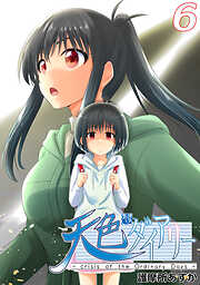 【期間限定　無料お試し版】天色ダイアリー -crisis of the Ordinary Days-